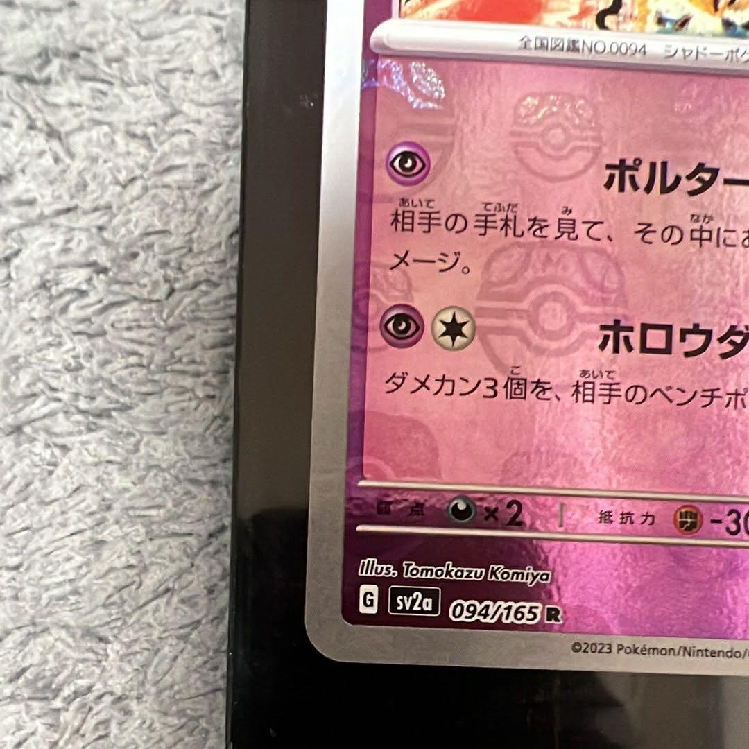 ゲンガー R SV2a ポケモンカード151 094/165