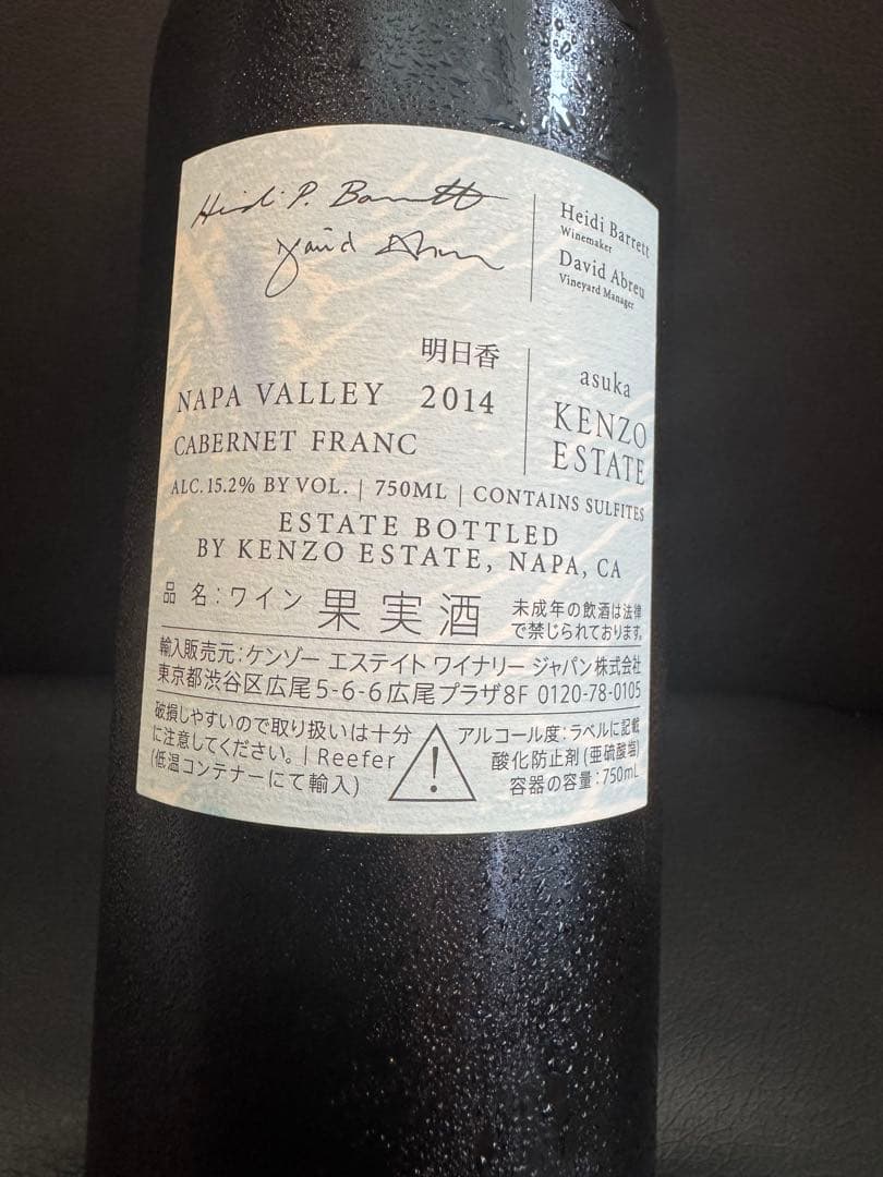 Kenzo Estate 明日香　2014 ②