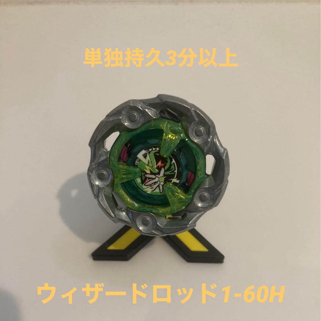 ベイブレードＸ　調整済 ウィザードロッド 1-60Ｈ　単独持久3分以上 ロック固