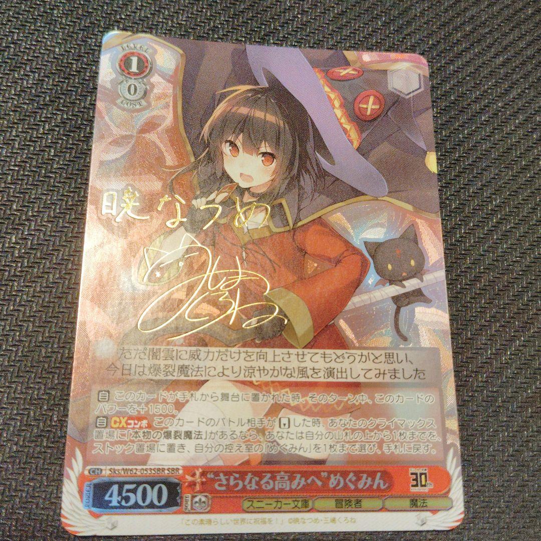 さらなる高みへ めぐみん SP サイン ヴァイスシュヴァルツ このすば 1枚