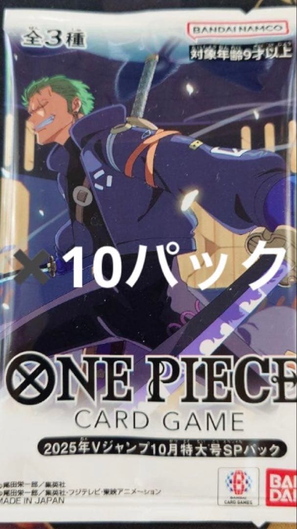 2025年 vジャンプ10月特大号SPパック　10パック