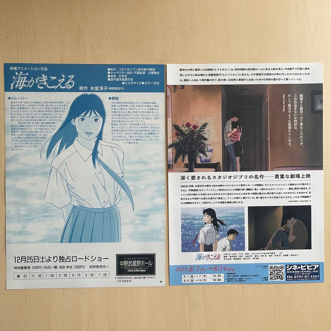 「海がきこえる」　チラシ　フライヤー　2枚