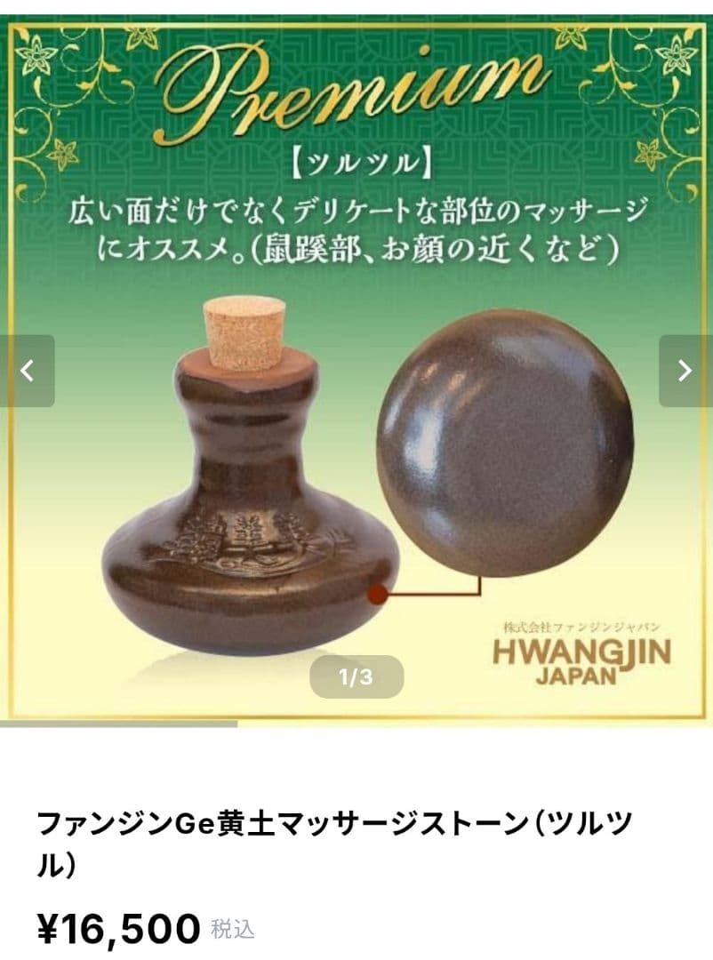 ファンジンGe黄土マッサージストーン（ツルツル）　リラクゼーション