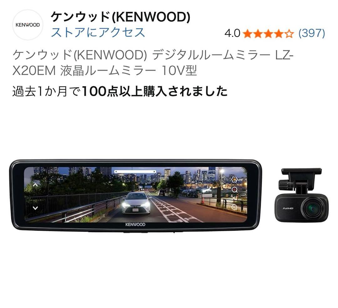 KENWOODケンウッド デジタルルームミラー10V型高画質液晶LZ-X20EM