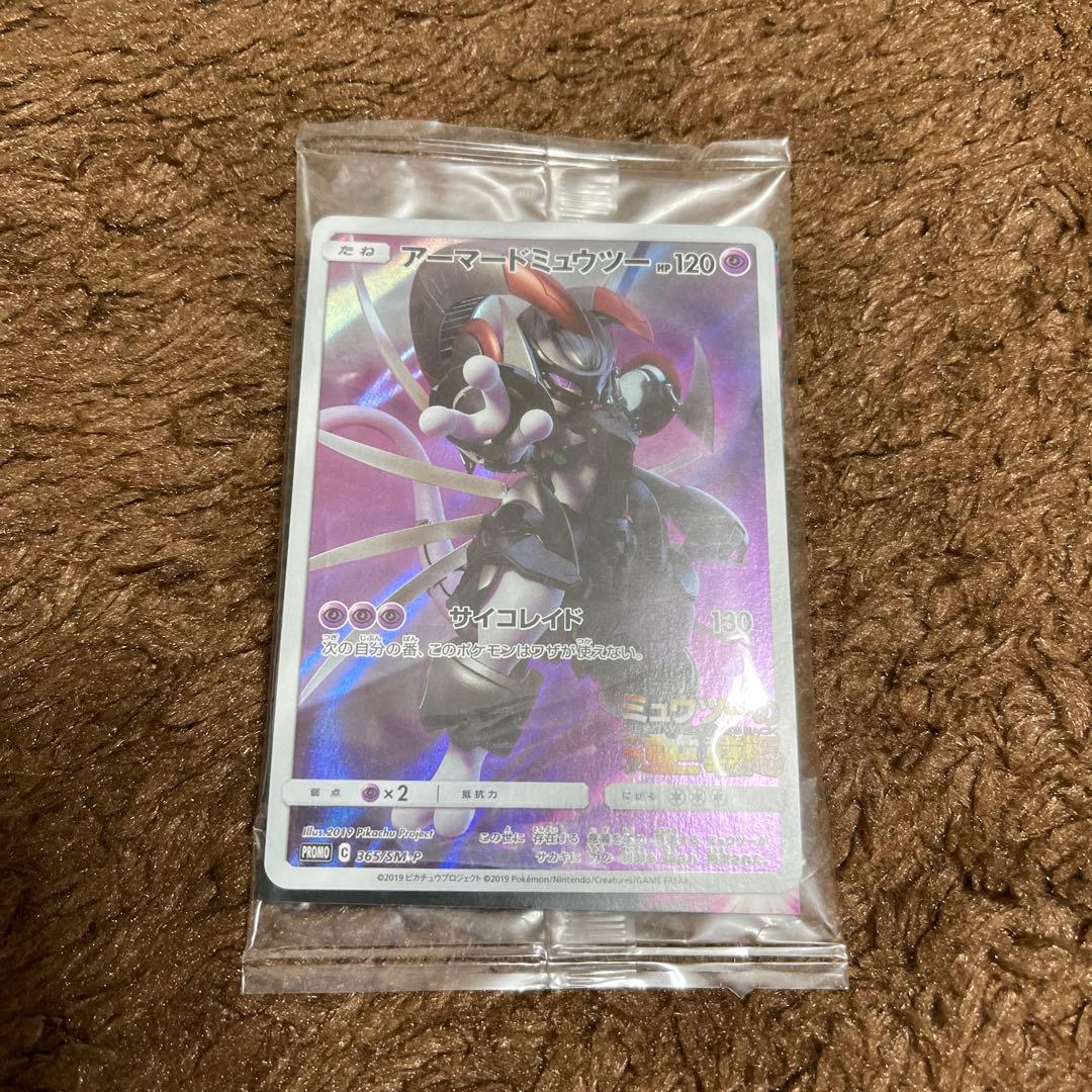 アーマードミュウツー 未開封品