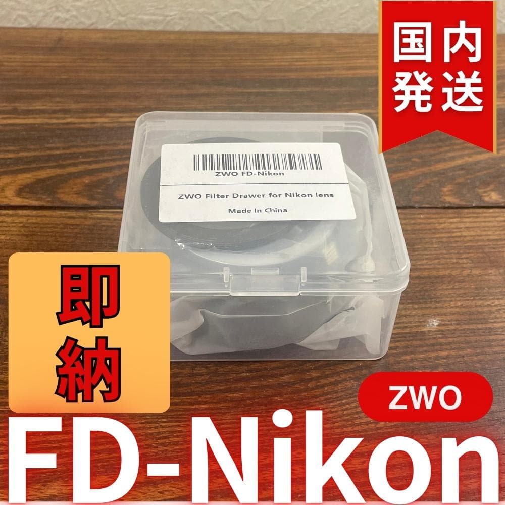【3年保証・初期不良60日間】ZWO FD Nikon