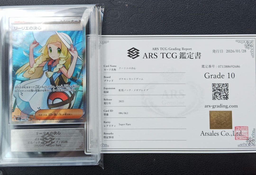 1 リーリエの決心 SR ARS10 鑑定書付き