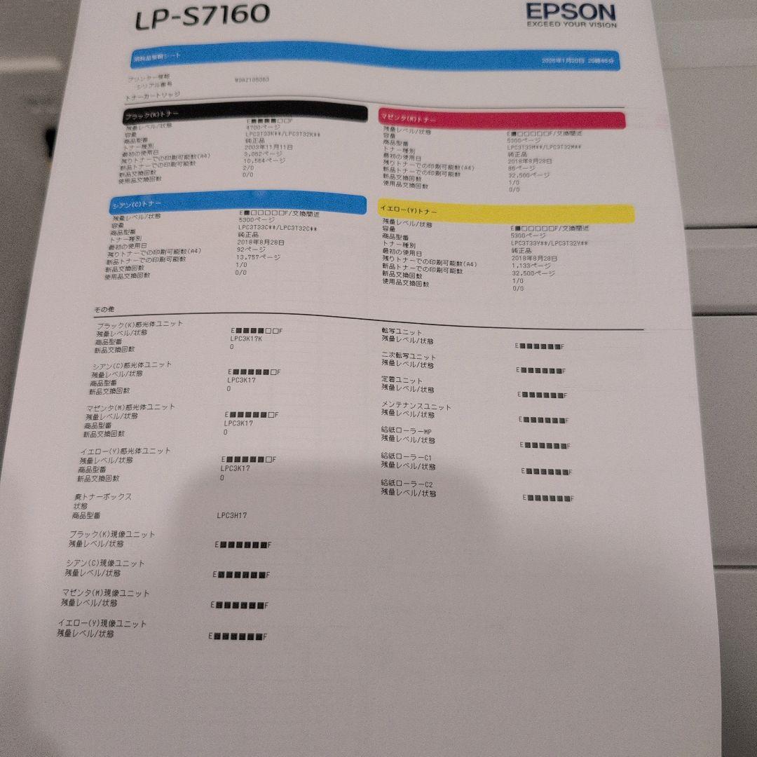 印刷少！EPSON LP-S7160 エプソン カラーレーザープリンタ動作確認済