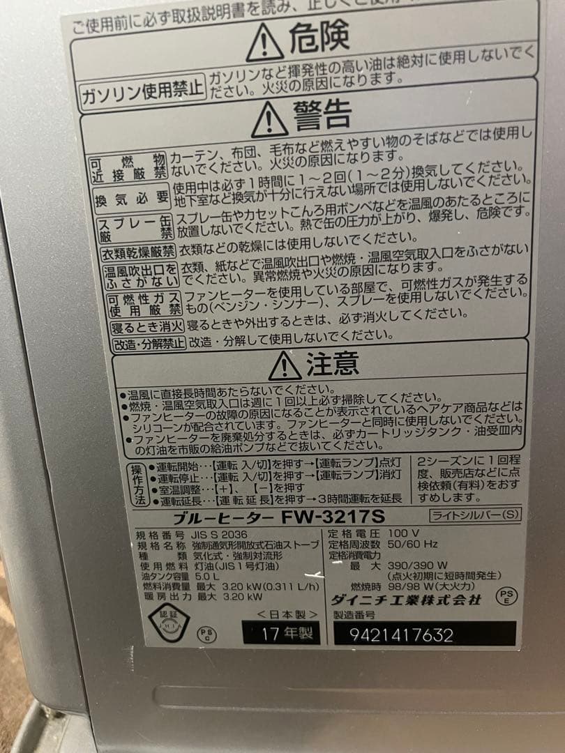 石油ストーブブルーヒーターFW-3217S 17年製