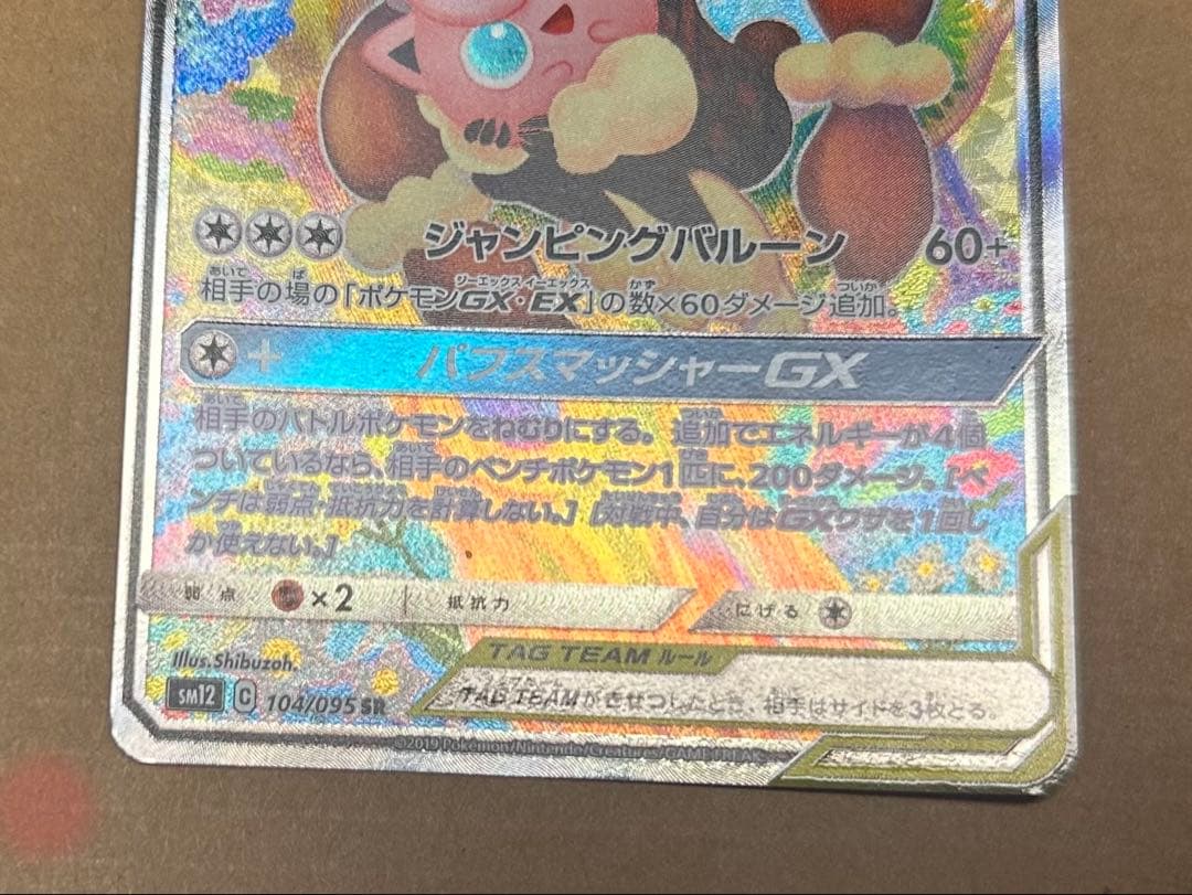 ポケモンカード メガミミロップ＆プリンGX SR SA オルタージェネシス