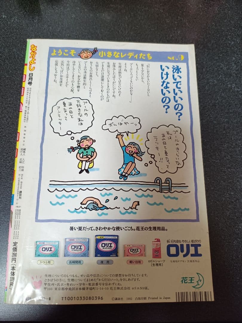 大*也様 なかよし 1992年8月号 付録なし　きんぎょ注意報！　セーラームーン
