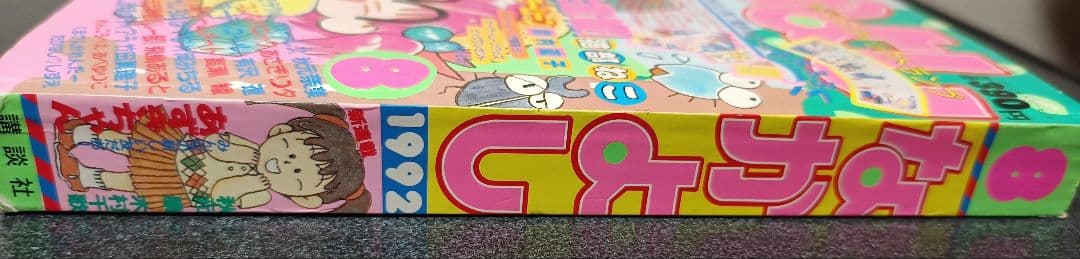 大*也様 なかよし 1992年8月号 付録なし　きんぎょ注意報！　セーラームーン