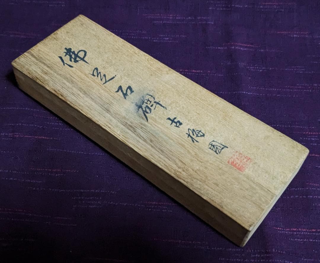 【原田】　　◆高級漆墨「佛足石碑」　古梅園／1984年／5丁型／桐箱黄布