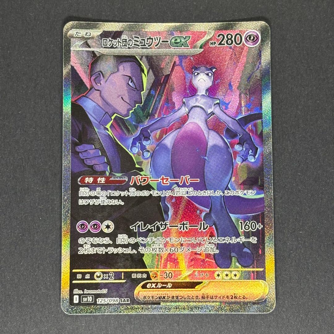 ロケット団のミュウツーex 125/096 sar ポケモンカード