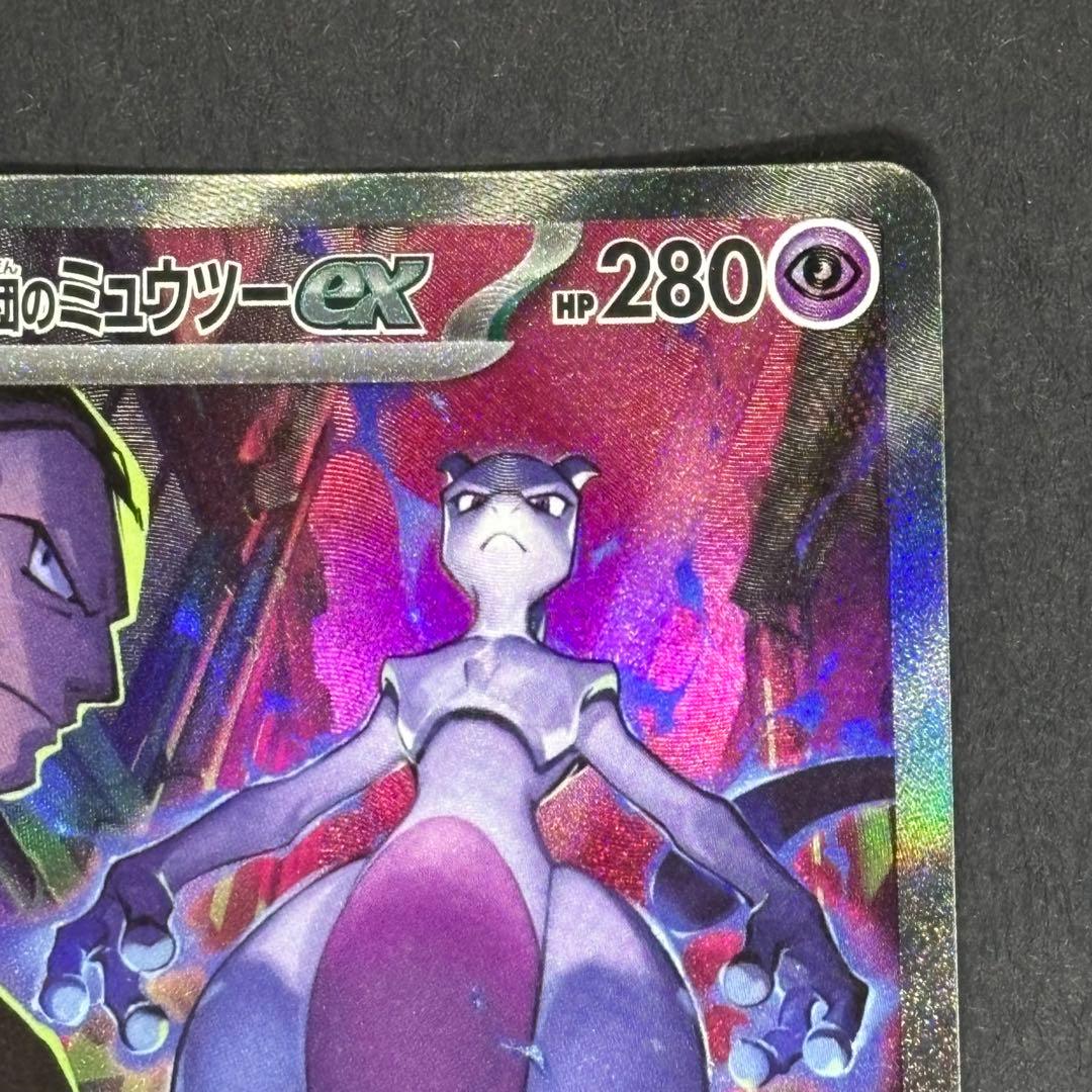ロケット団のミュウツーex 125/096 sar ポケモンカード