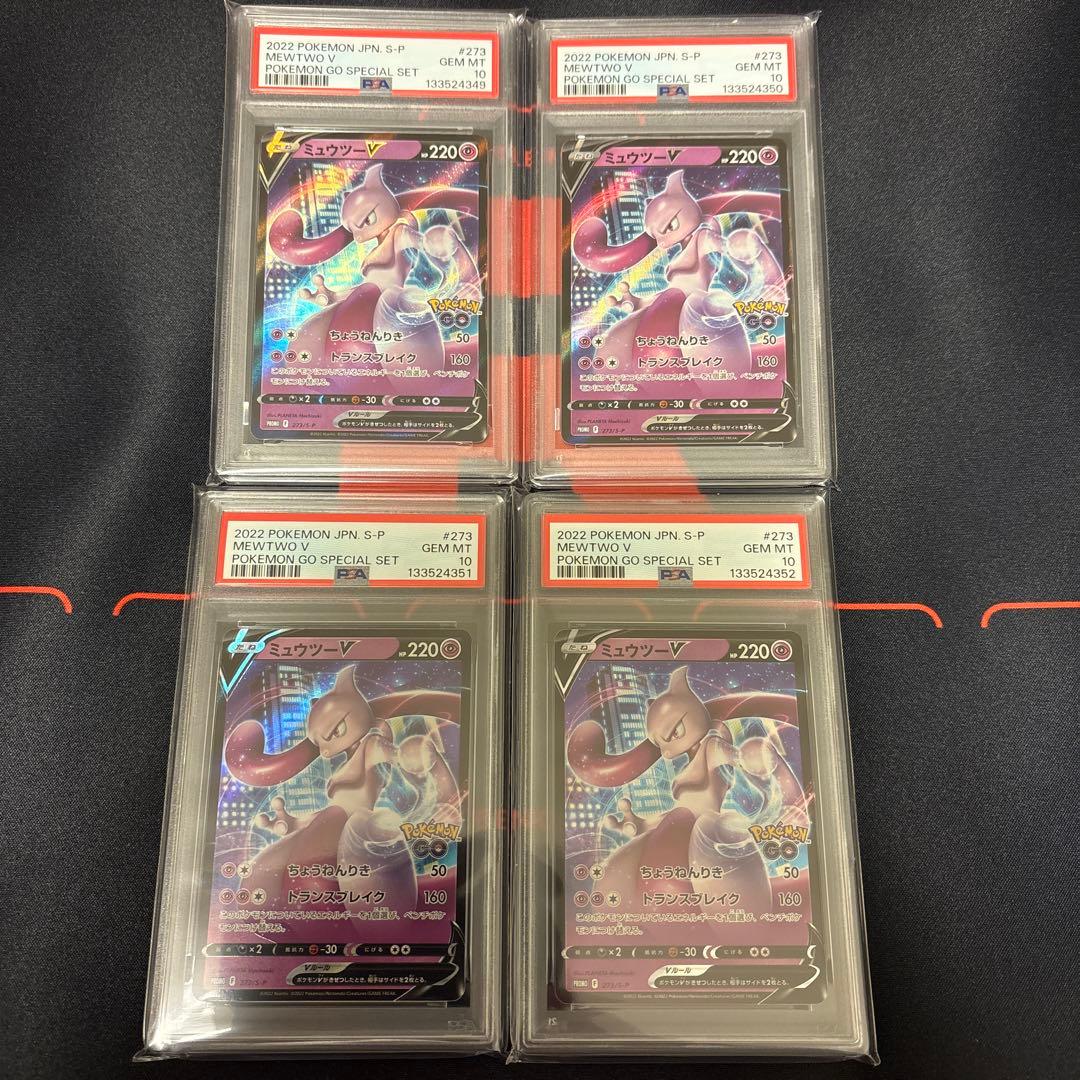 ミュウツーV ポケモンGOスペシャルセットプロモPSA10 4枚連番セット