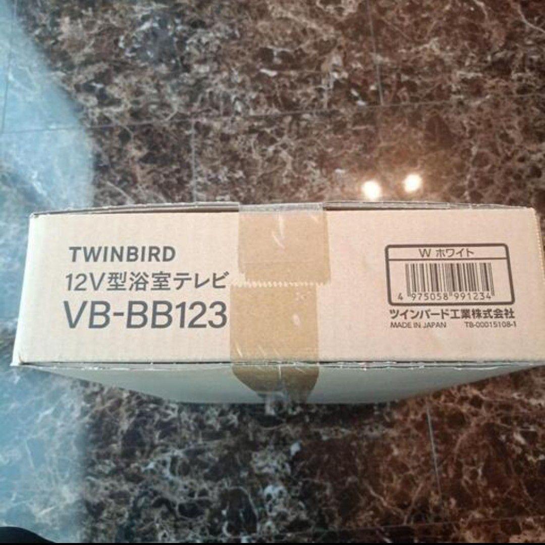 【げん】浴室テレビ　新品未開封　TWINBIRD