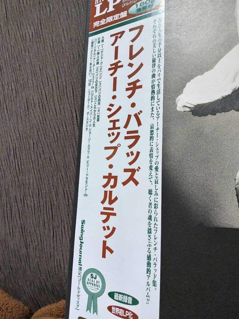 「フレンチ・バラッズ」 アーチー・シェップ・カルテット LP・レコード