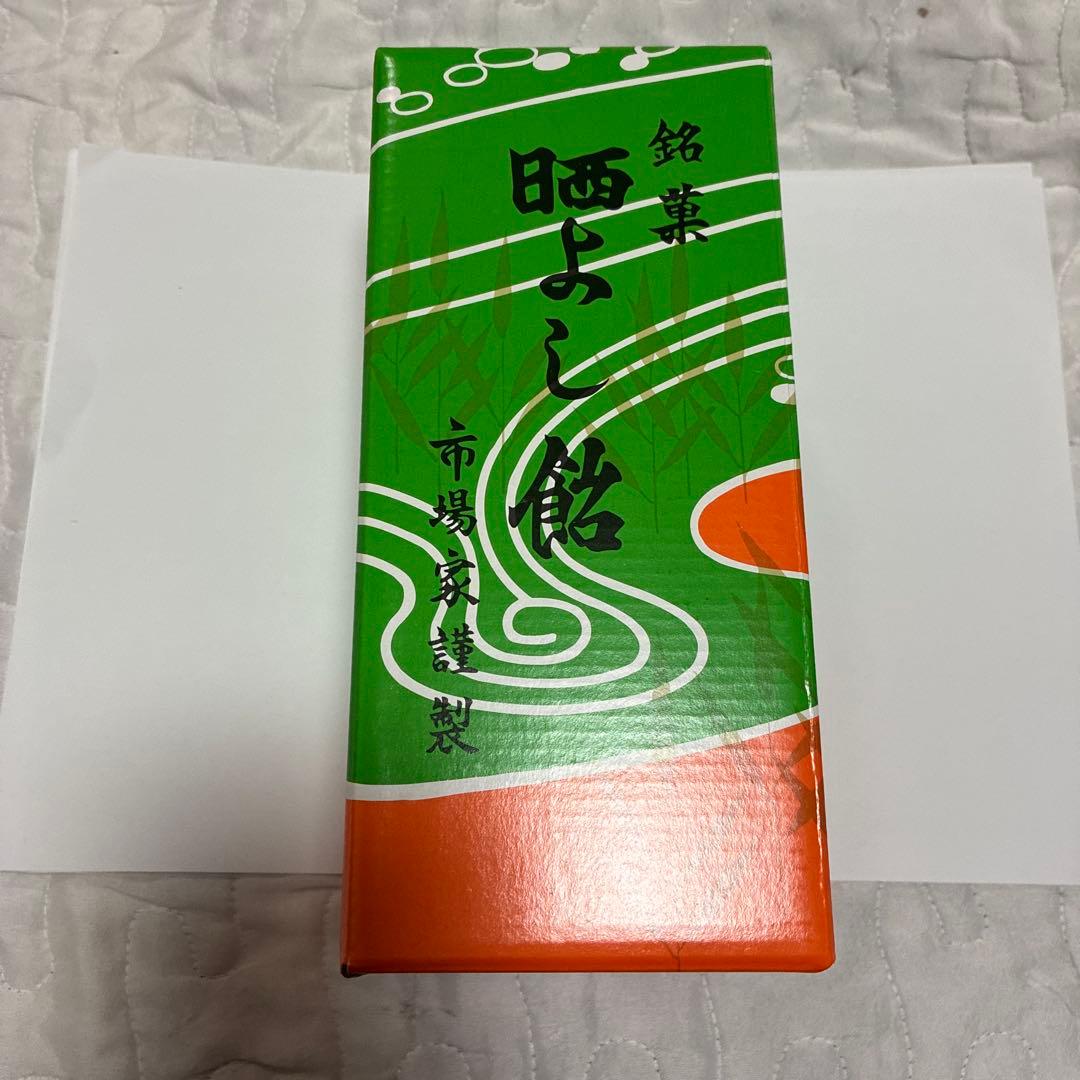 新品未開封　晒よし飴 さらしよし飴　200g 九重本舗玉澤 霜ばしら　元祖