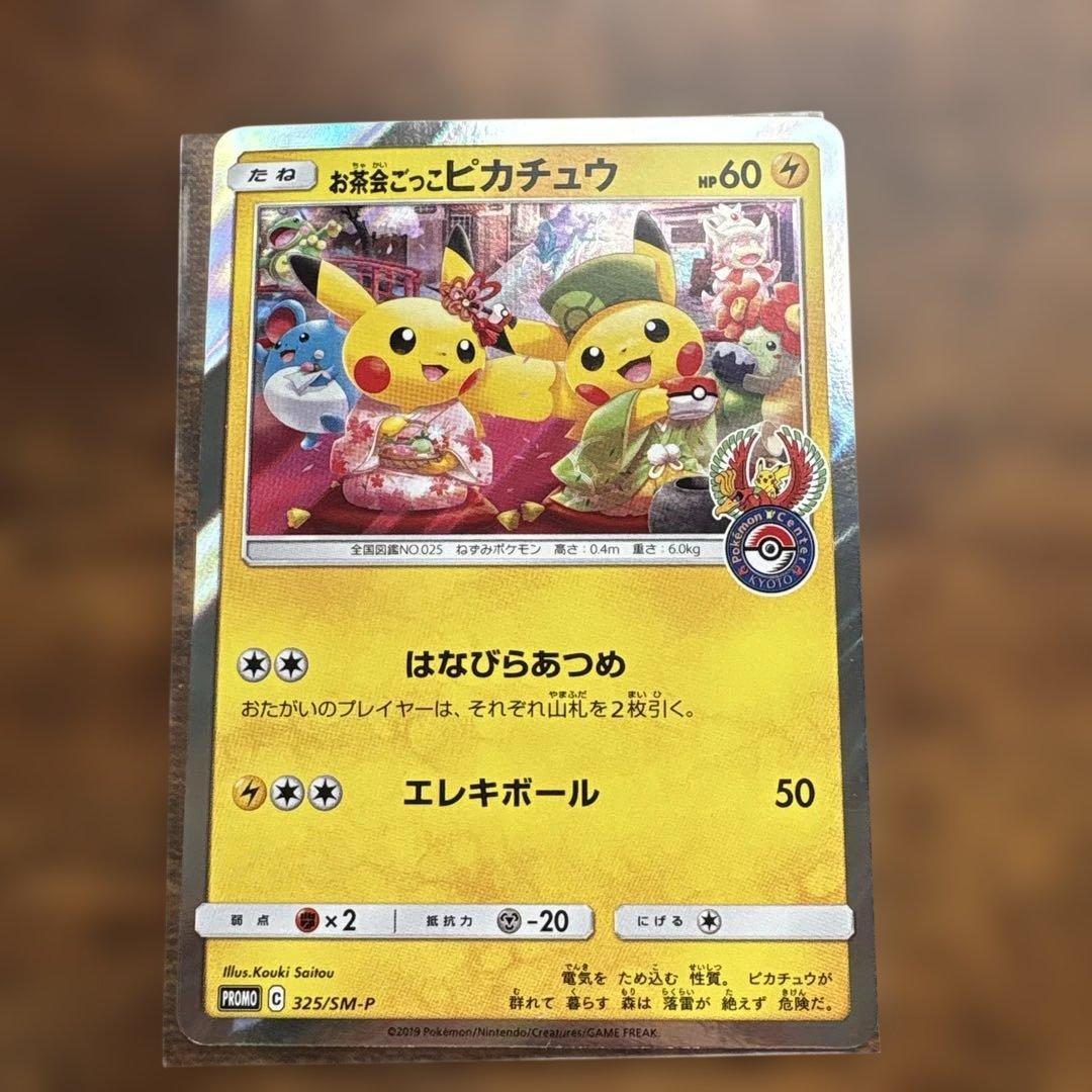 お茶会ごっこピカチュウ