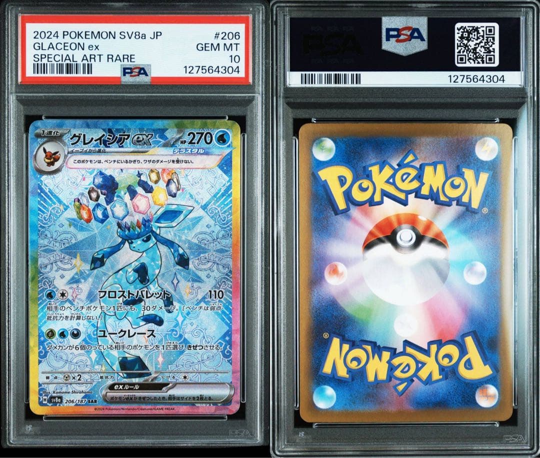 PSA10 グレイシアex SAR SV8a 206/187