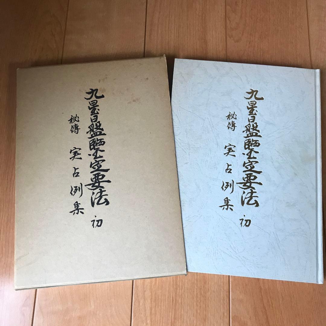 秘伝　九星日盤定要法実占例集　初