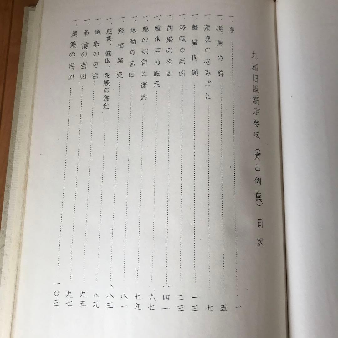 秘伝　九星日盤定要法実占例集　初