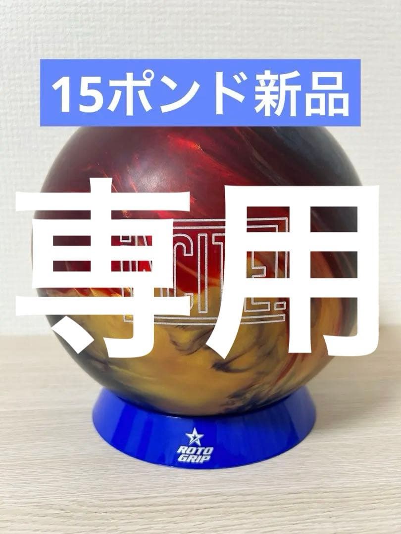 【ふぉーちゅん】ボウリング　インサイト(15ポンド新品)