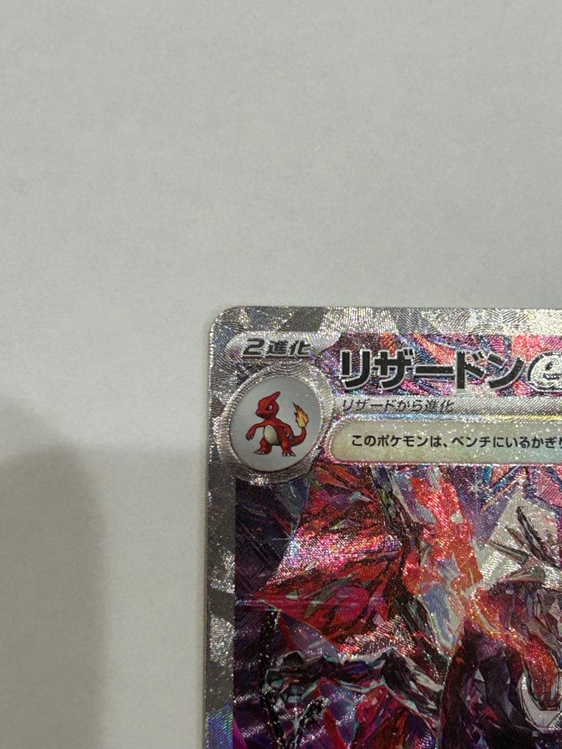 リザードンex sar