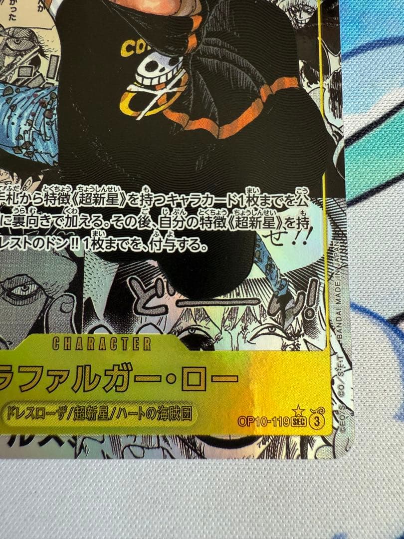 トラファルガー・ロー SEC スーパーパラレルOP10-119PSA10コミパラ