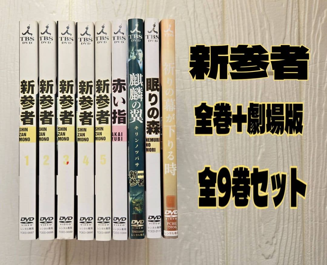 新参者 DVD レンタル　全巻+劇場版