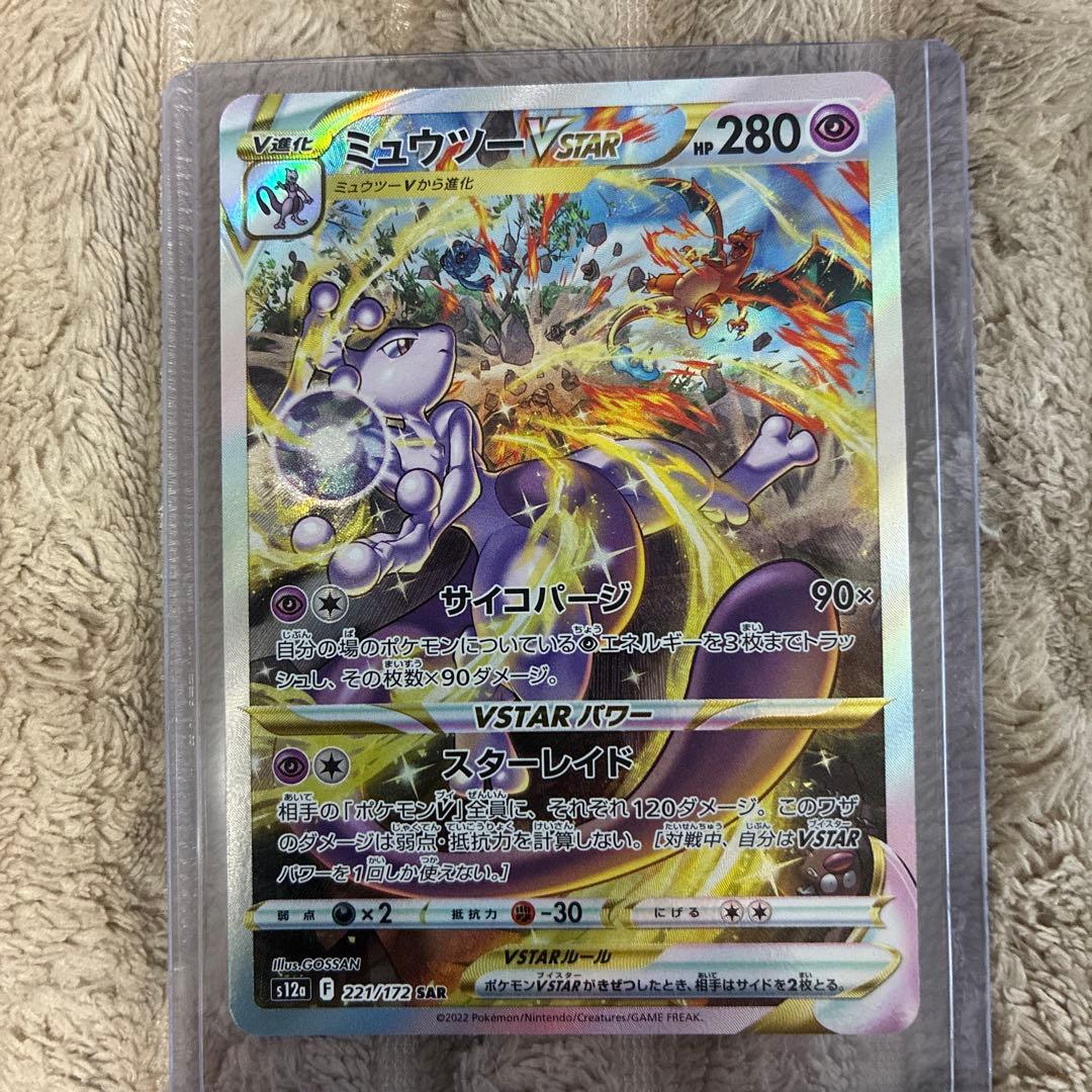 10 ミュウツーVSTAR sar