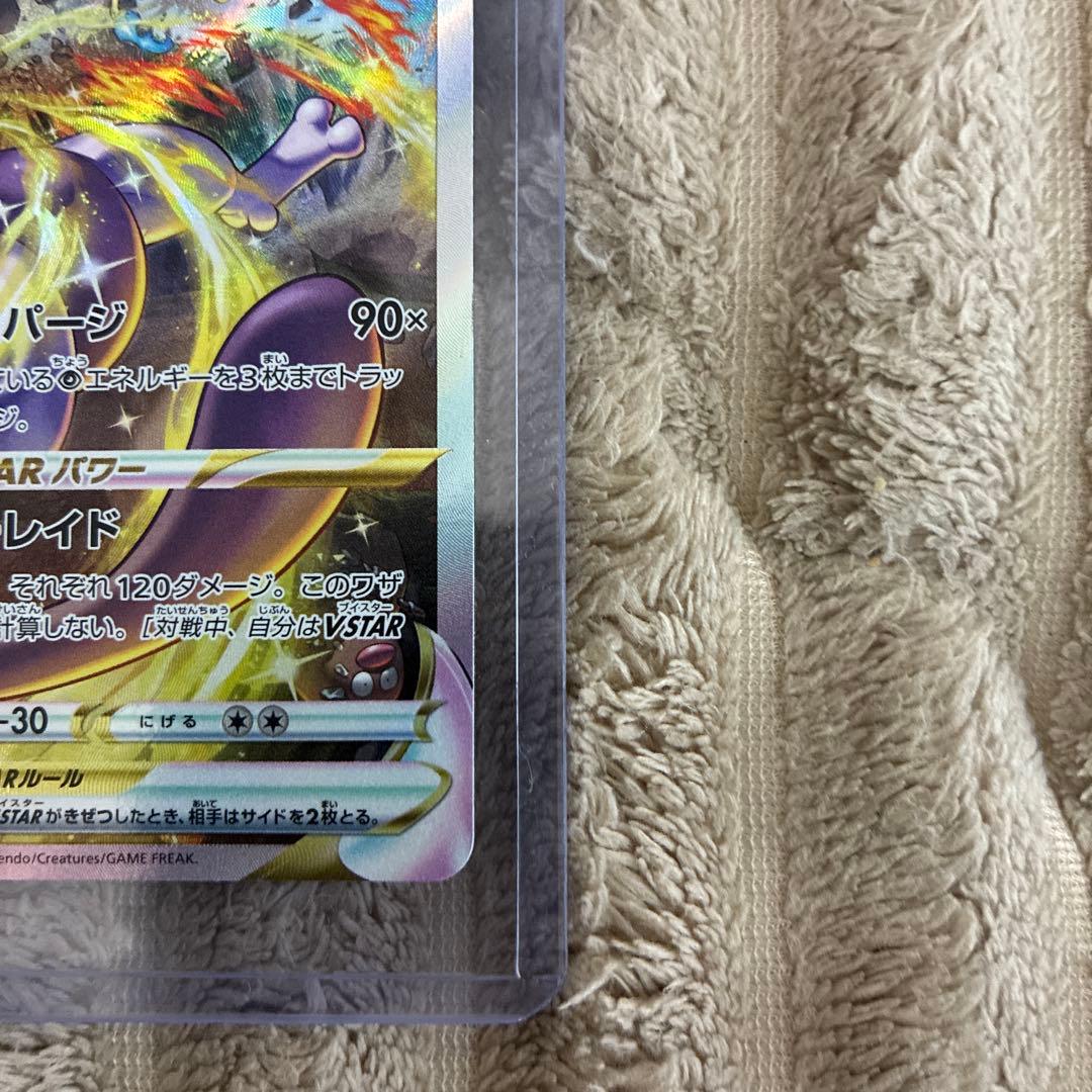 10 ミュウツーVSTAR sar