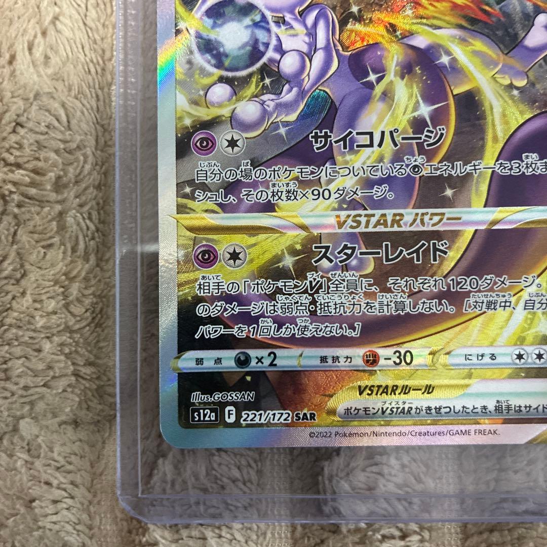 10 ミュウツーVSTAR sar
