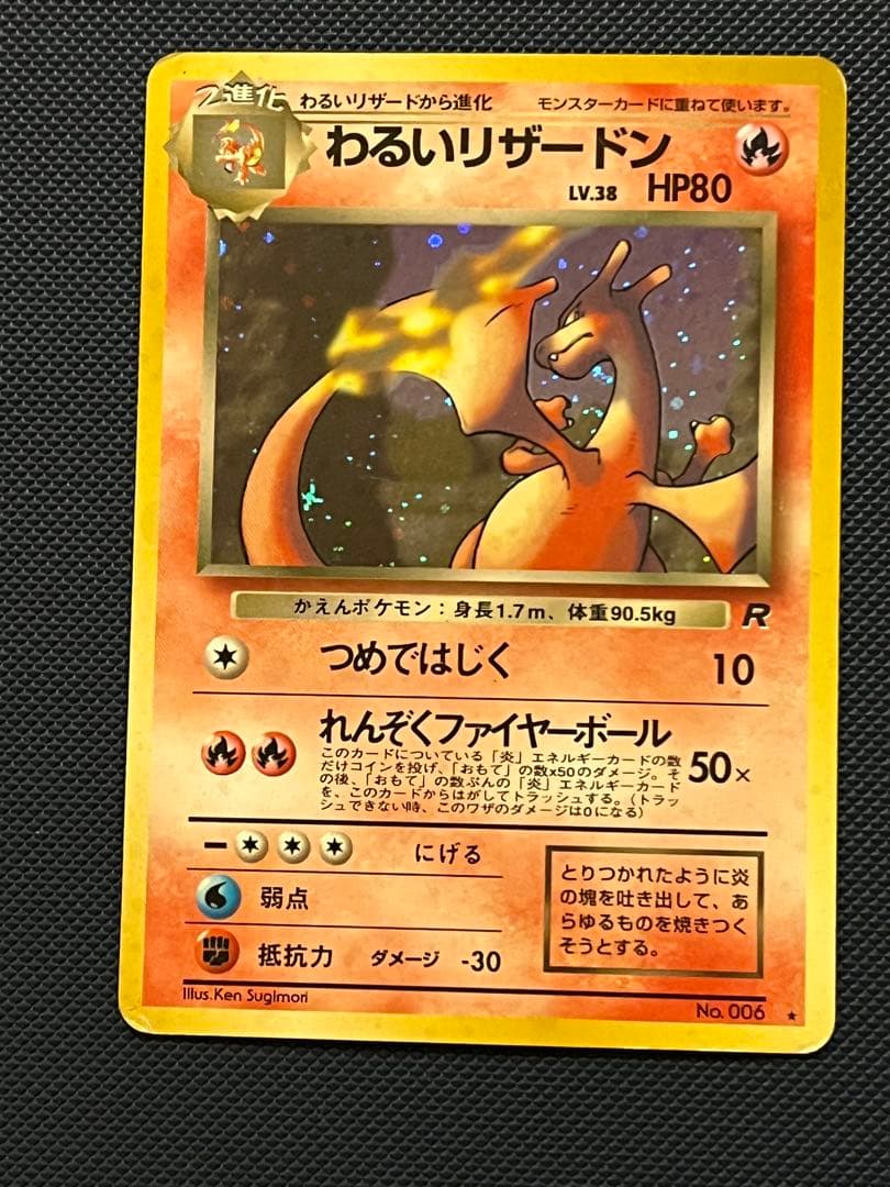 わるいリザードン ★ 第4弾拡張パック ロケット団　旧裏　ポケモンカード