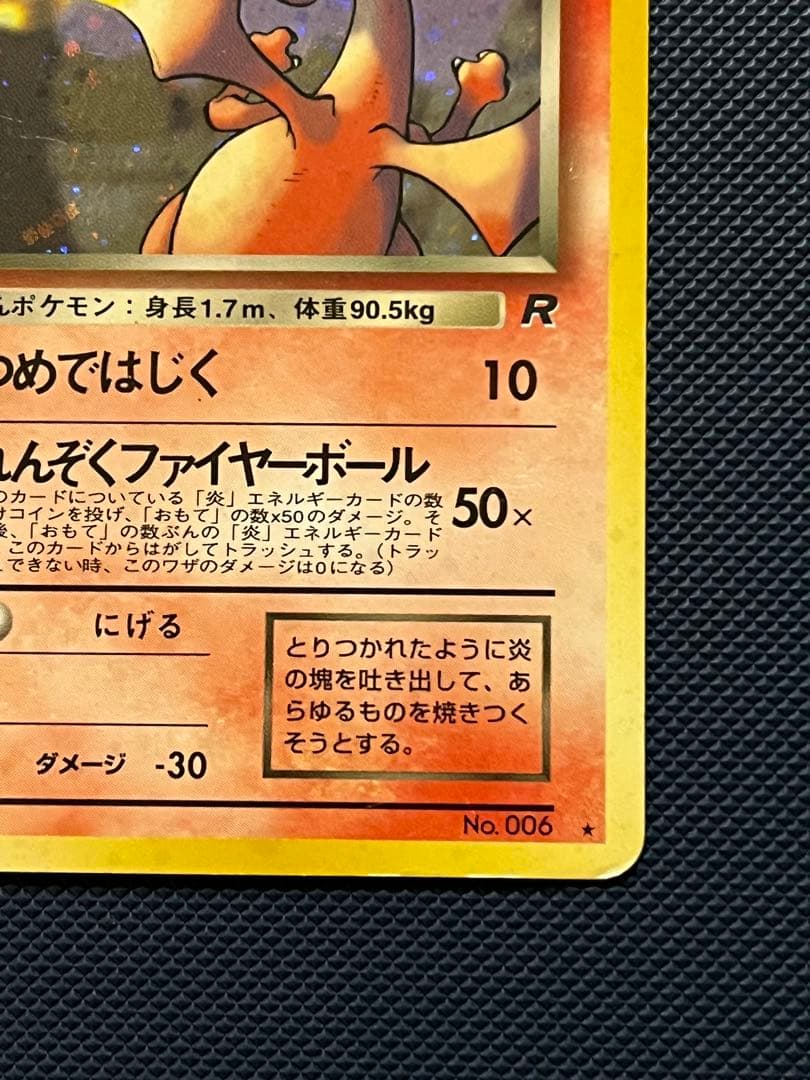 わるいリザードン ★ 第4弾拡張パック ロケット団　旧裏　ポケモンカード