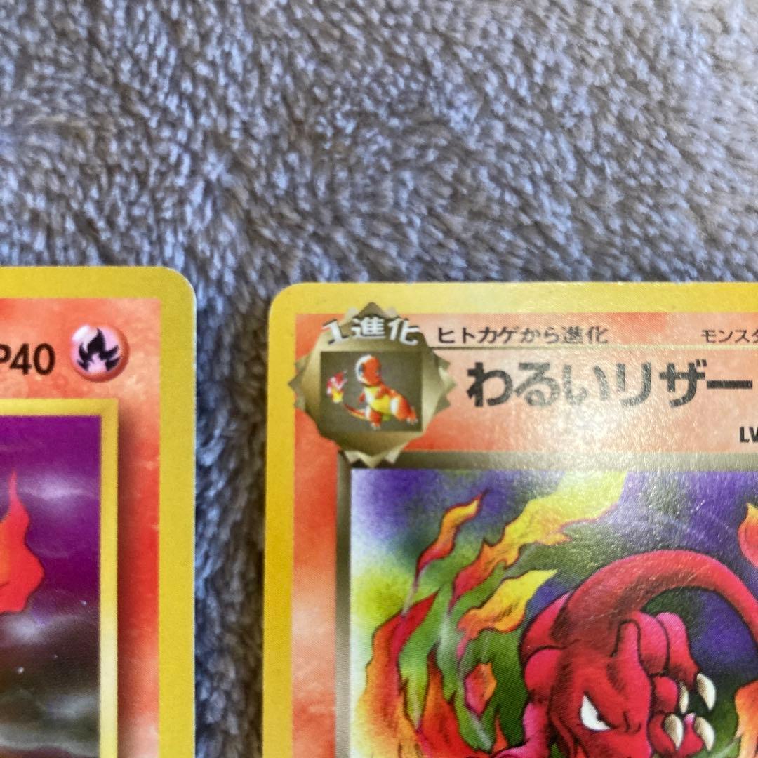 ポケモンカード　旧裏　わるいリザードン　リザード　ヒトカゲ