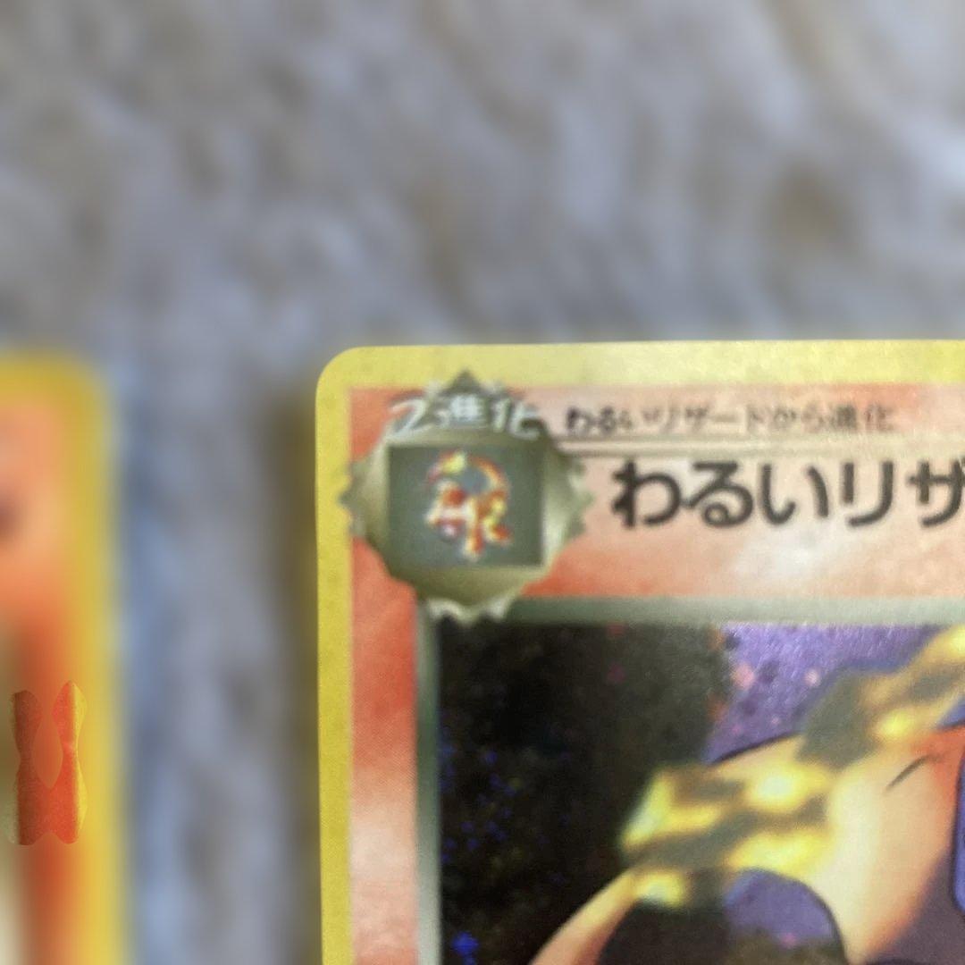 ポケモンカード　旧裏　わるいリザードン　リザード　ヒトカゲ