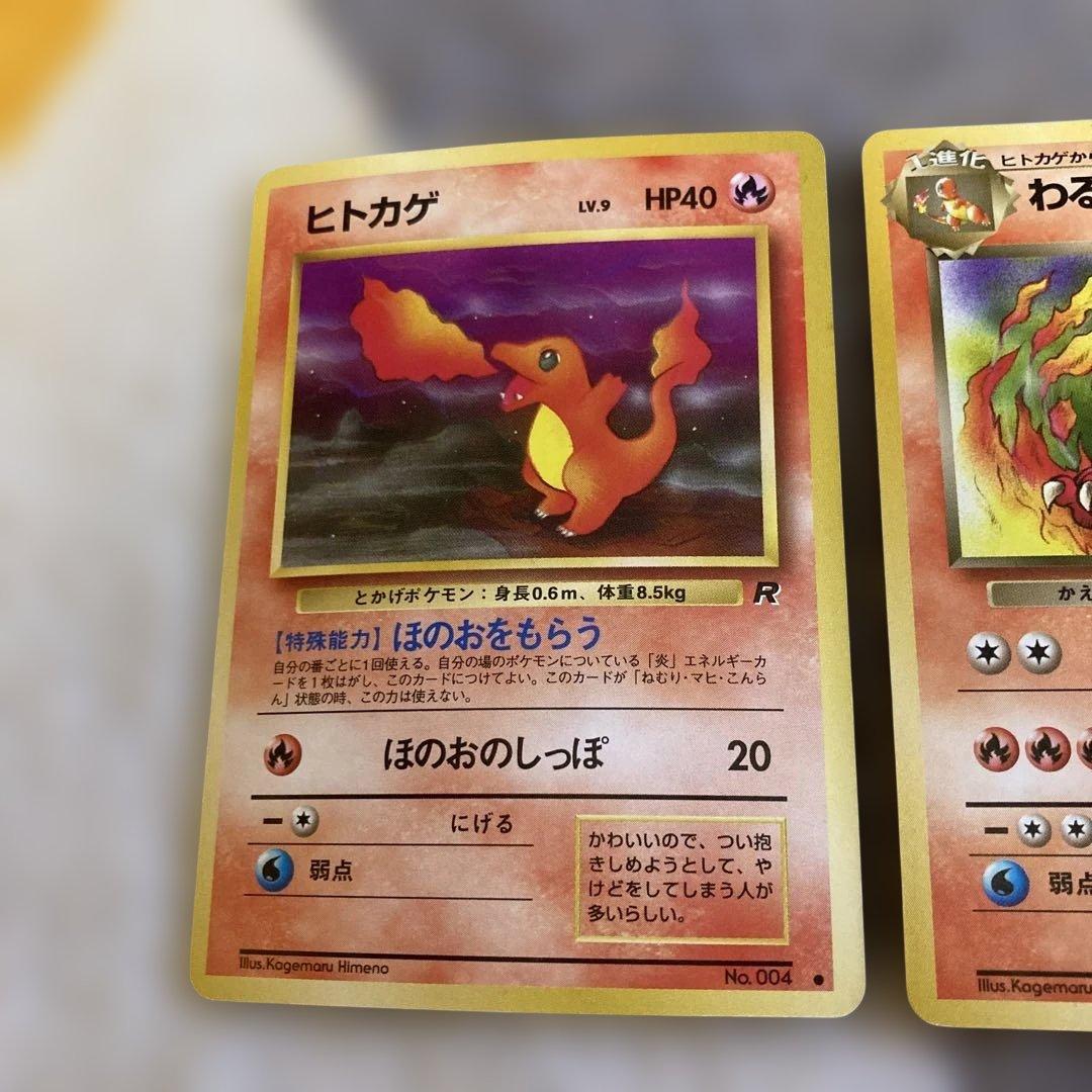 ポケモンカード　旧裏　わるいリザードン　リザード　ヒトカゲ