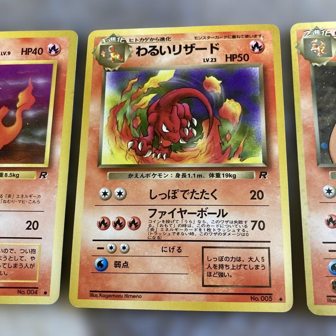 ポケモンカード　旧裏　わるいリザードン　リザード　ヒトカゲ