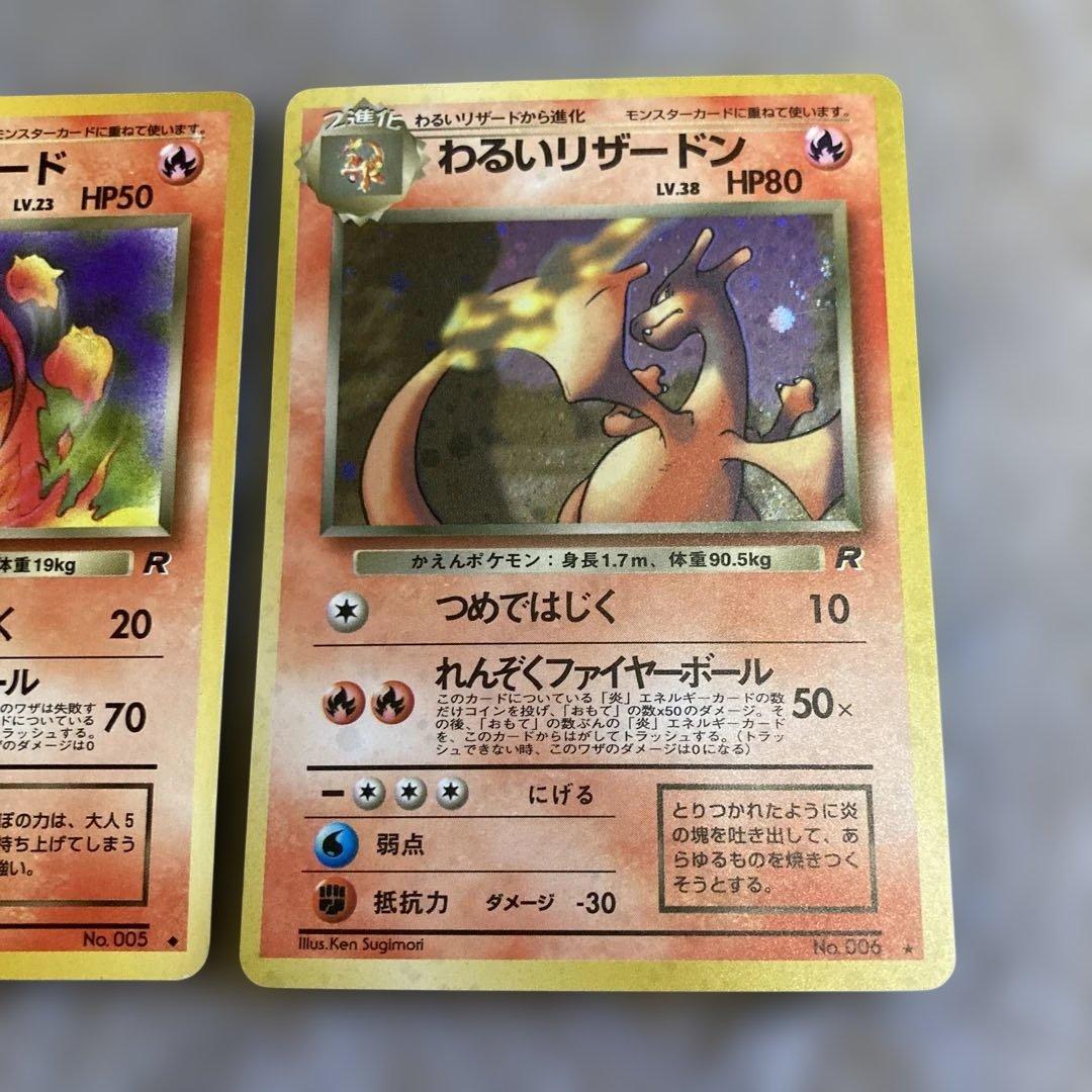 ポケモンカード　旧裏　わるいリザードン　リザード　ヒトカゲ