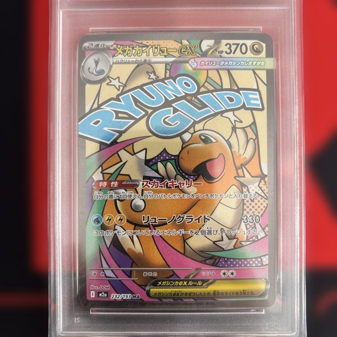 PSA10 メガカイリューex MA 232/193 megaドリームex