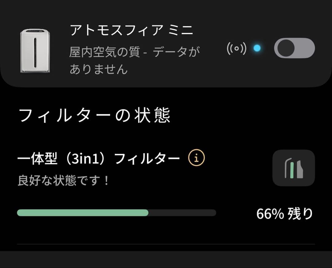アムウェイ　アトモスフィアスカイミニ　フィルター残量66%