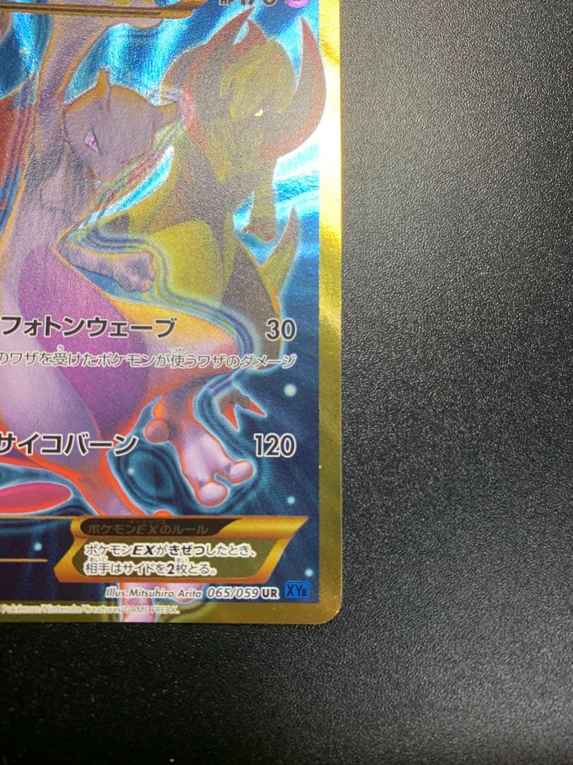 ミュウツーEX UR XY8 青い衝撃 065/059