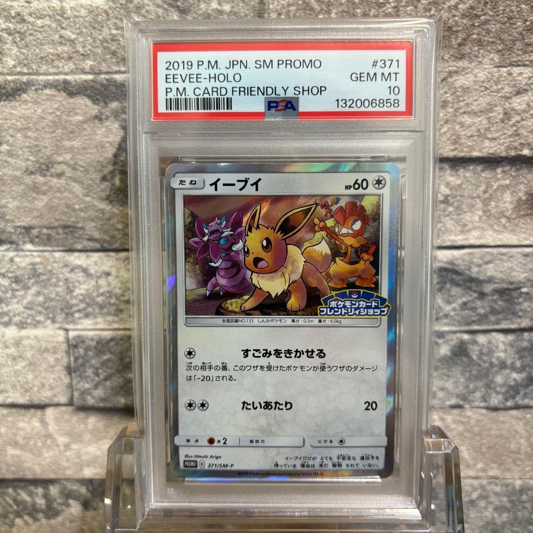 【PSA10】イーブイ プロモ フレンドリィショップ