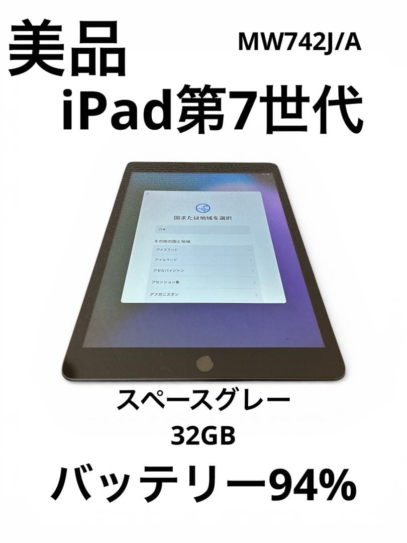 iPad 第7世代32GB Wi-Fiモデル スペースグレイー バッテリー94%