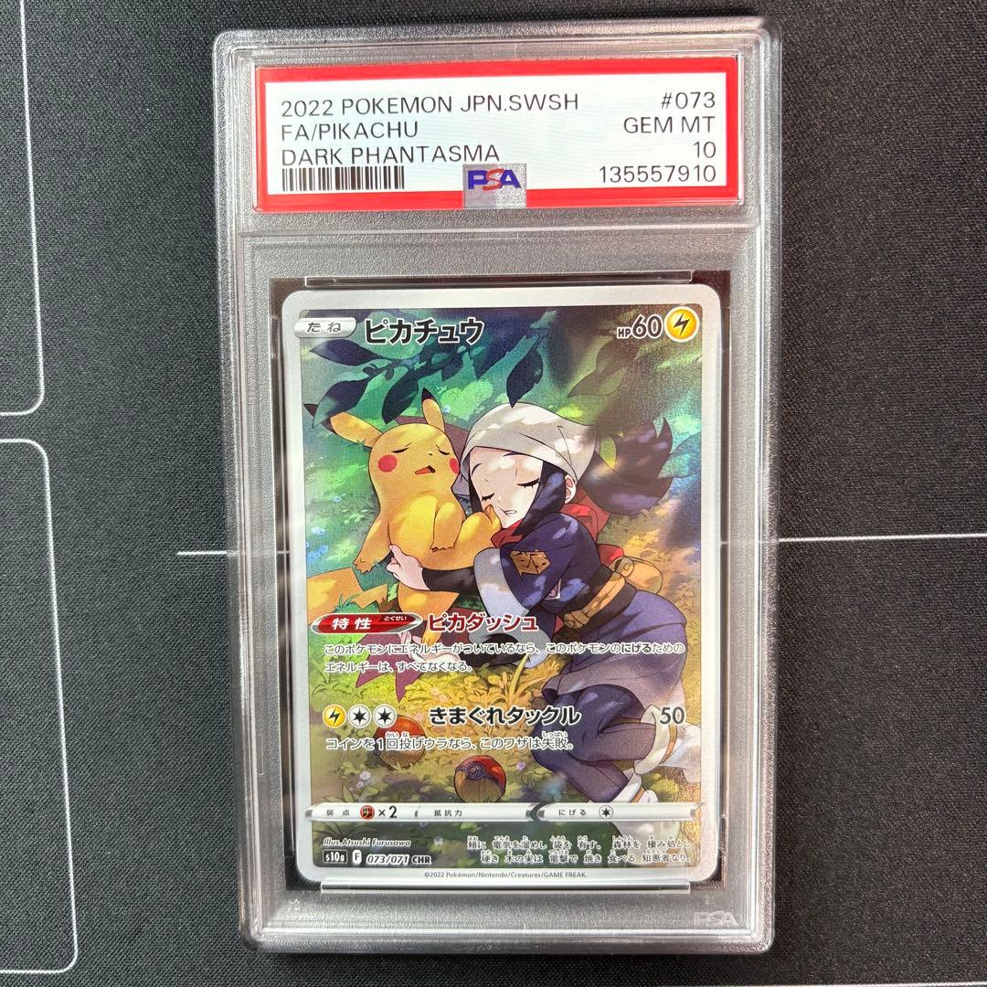 ピカチュウchr PSA10