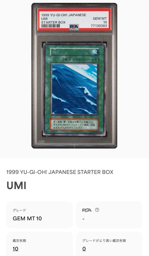 PSA 海 UMI / 遊戯王 Yu gi oh PSA10 スターターボックス