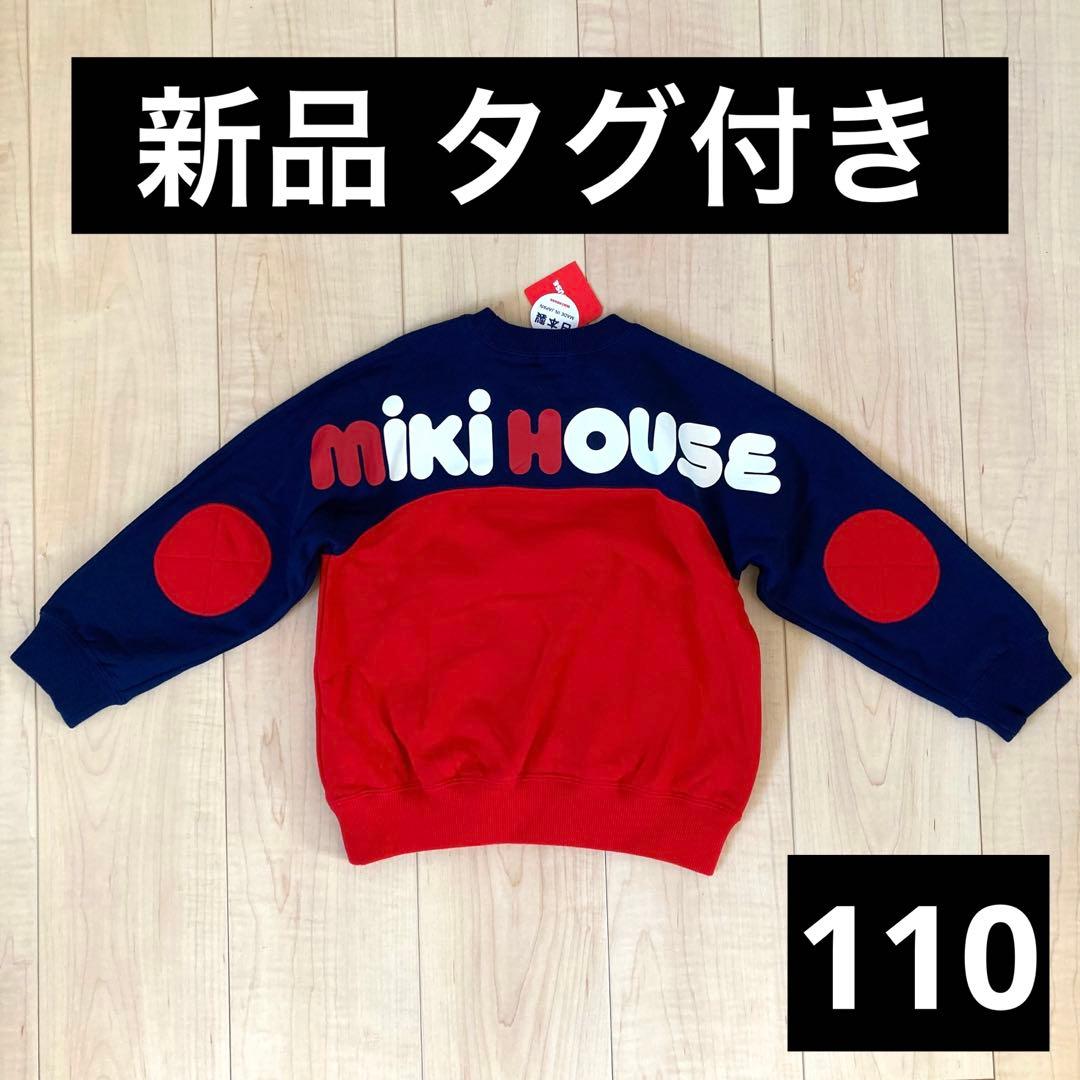 新品 ミキハウス バックロゴ 110cm