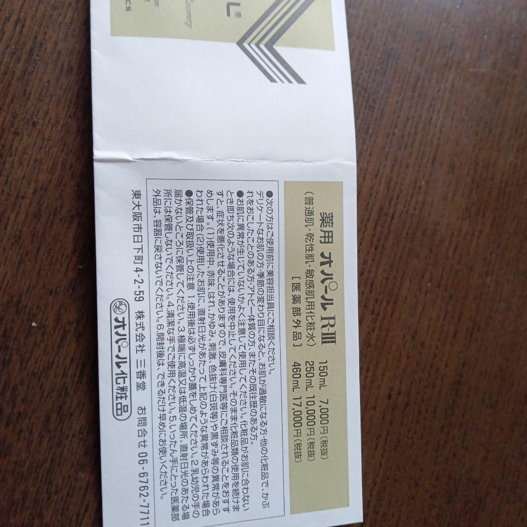 オパール RIII 250ml、20ml化粧水